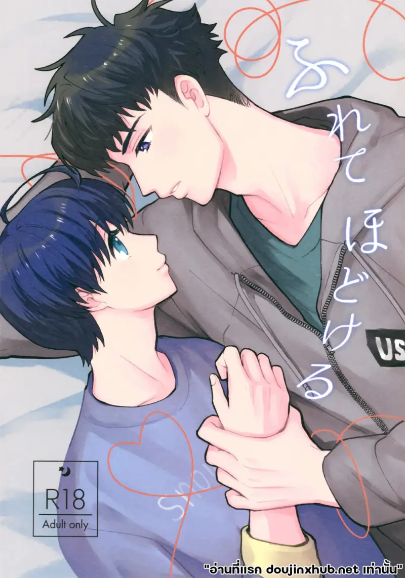 โดจิน หลอมละลายไปกับนาย