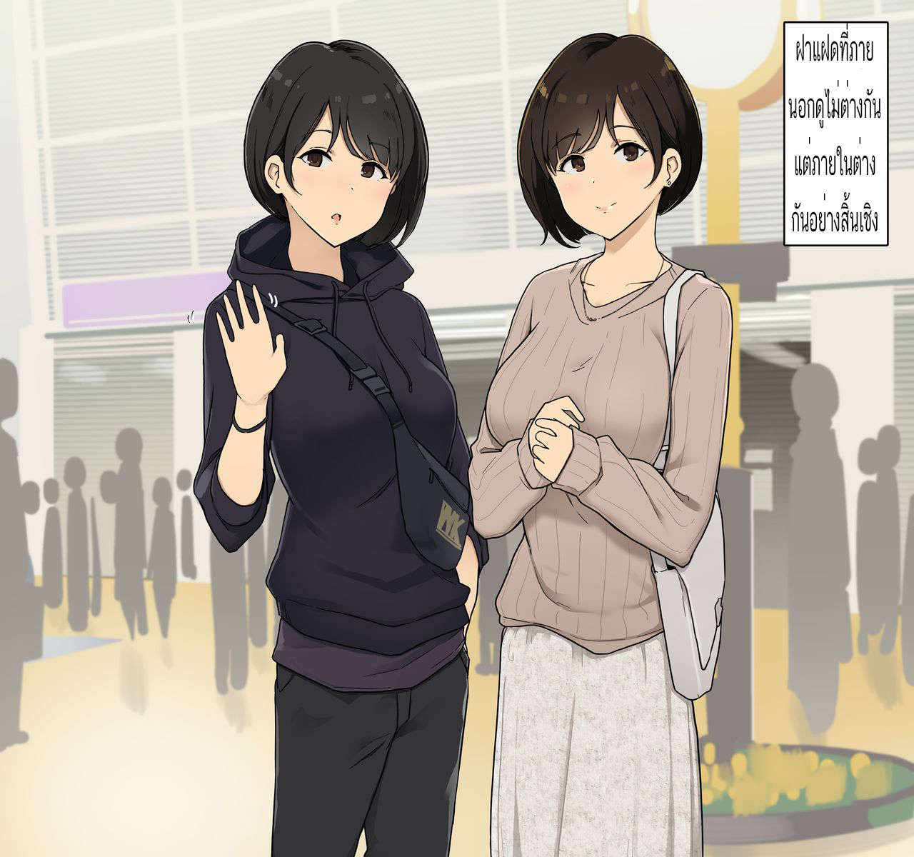 โดจิน แฟนผมเป็นแฝดสาว