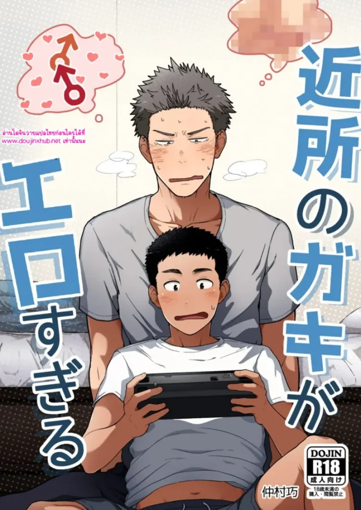 โดจิน เจ้าเด็กข้างห้อง