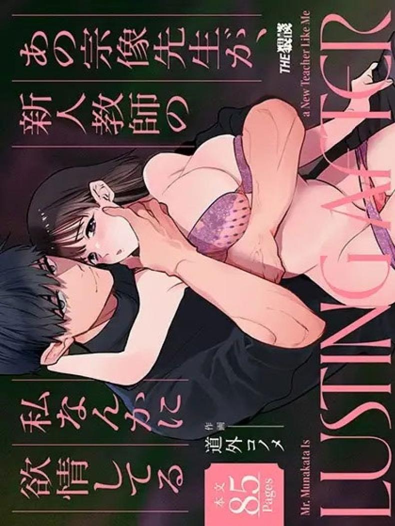 โดจิน ครูมุนาคาตะคลั่งรักครูใหม่
