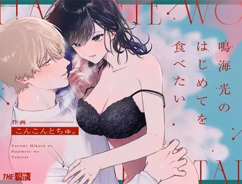 โดจิน ฉันอยากได้ครั้งแรกของนาย