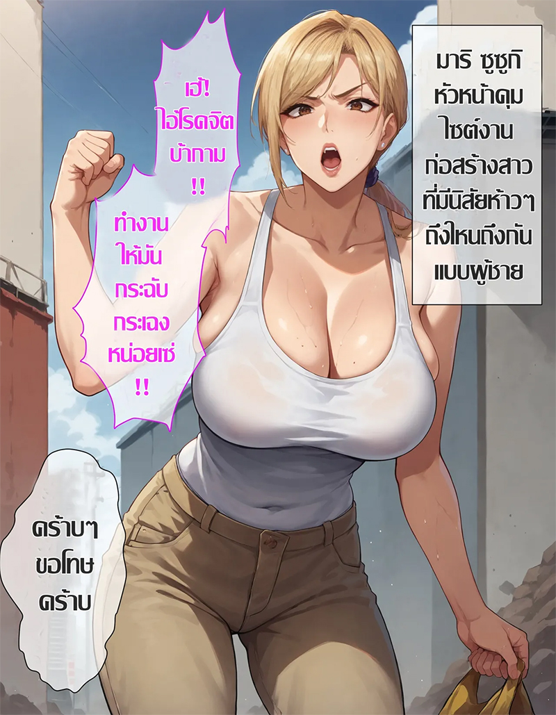 สาวห้าว สาวห้าว หัวหน้าไซต์ก่อสร้าง