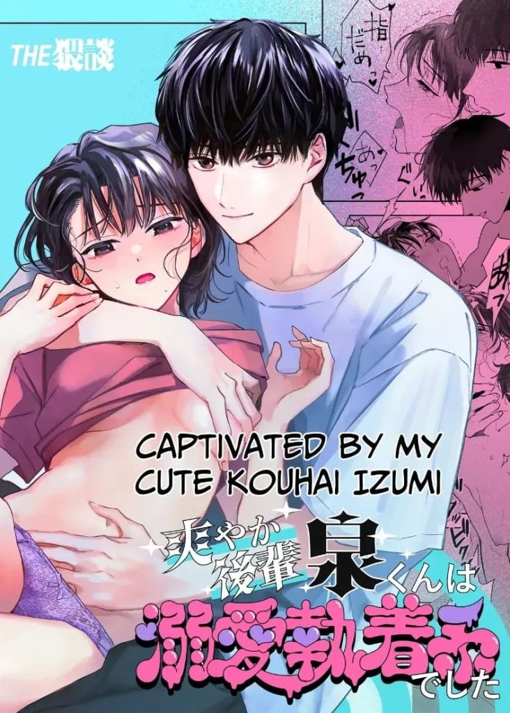 โดจิน หลงรักรุ่นน้องแสนน่ารักเข้าให้ซะแล้ว