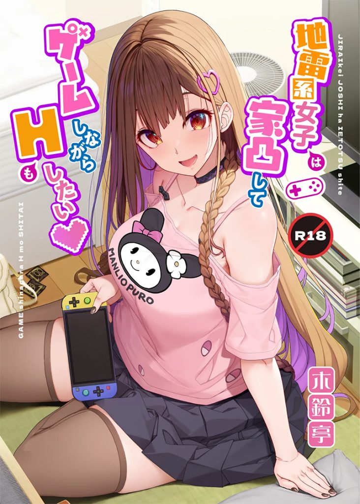 โดจิน สาวระเบิดอยากไปเล่นเกมที่บ้านแล้วก็เย็ดด้วย