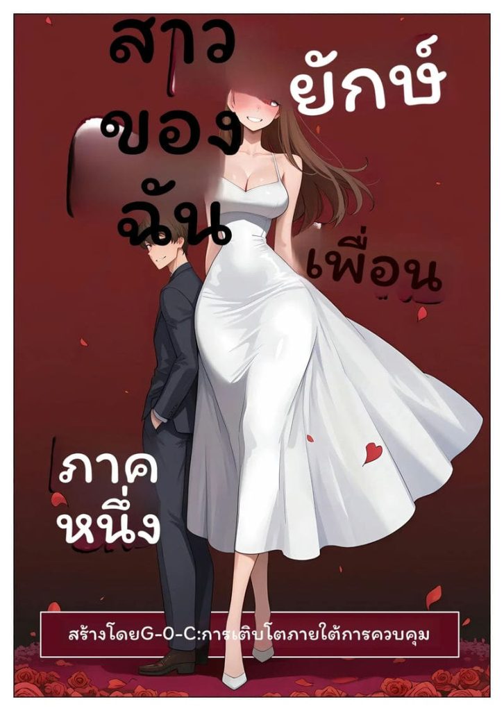 อ่านโดจิน แฟนยักษ์… นมโต แปลไทย