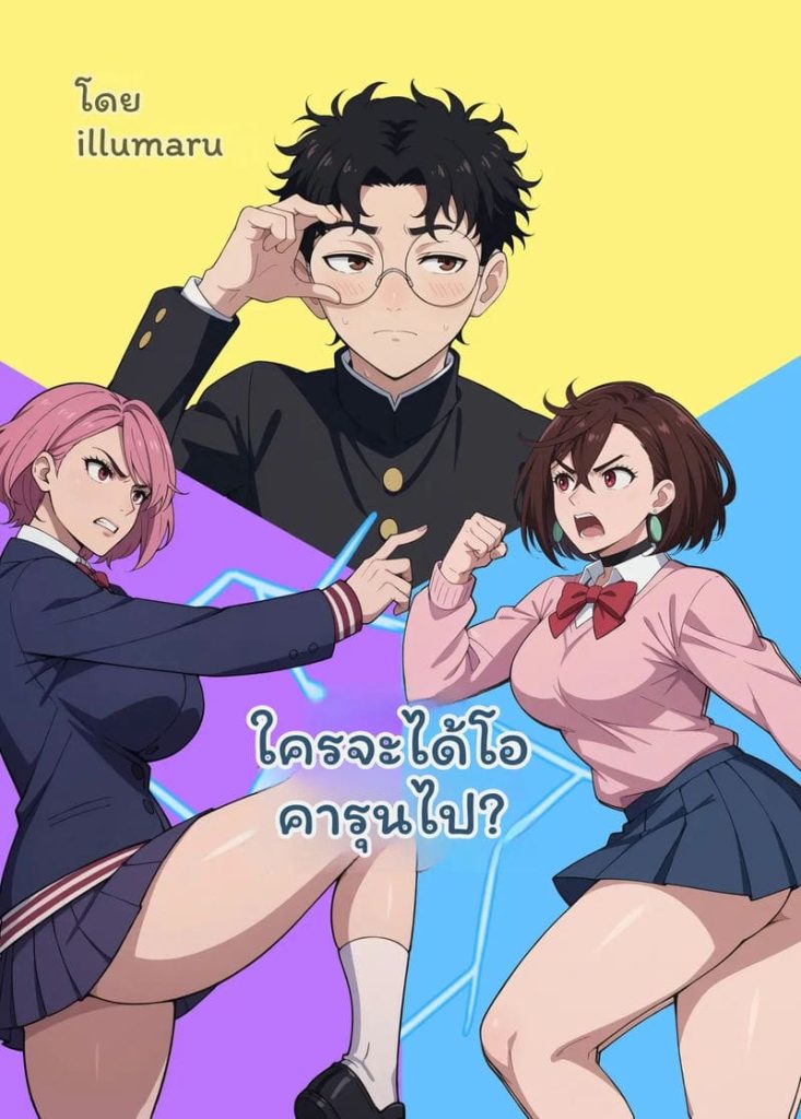 โดจิน ใคร… จะได้โอคารุน แปลไทย