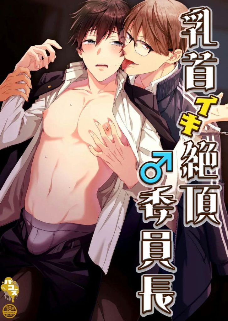 โดจิน คนร้ายอยู่ใกล้ตัว (乳首イキ絶頂♂委員長) แปลไทย