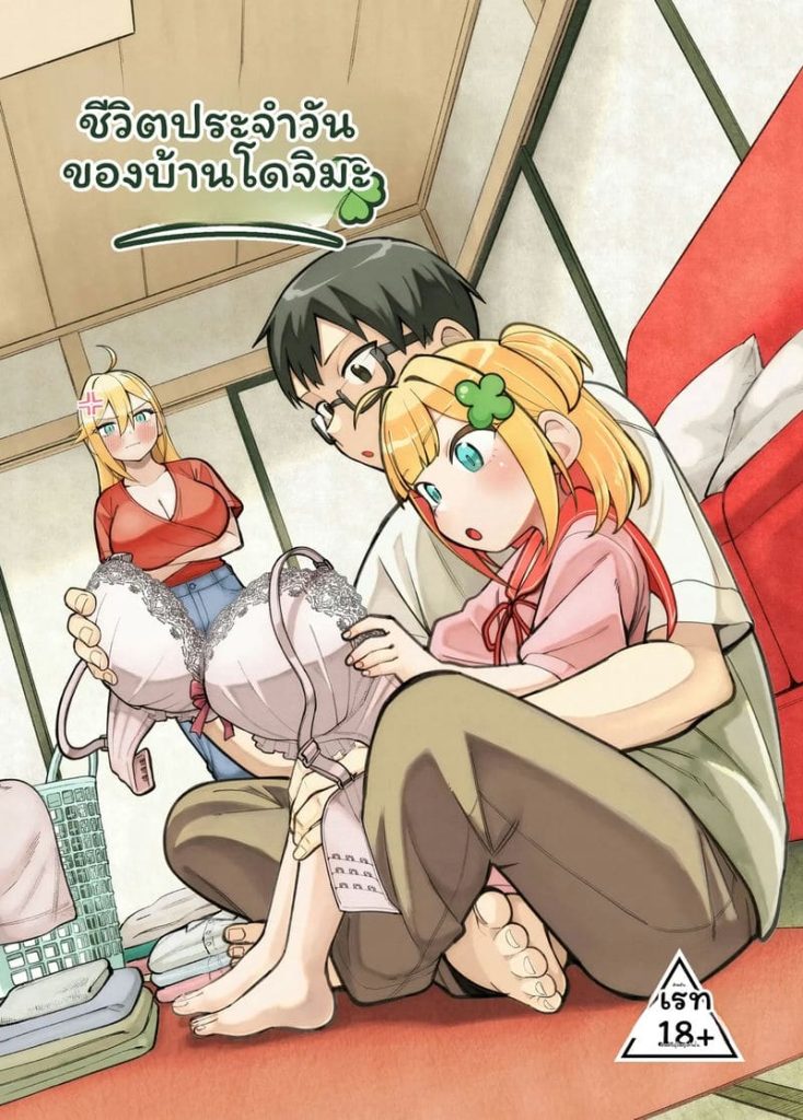 โดจิน ครอบครัวโดจิมะ แปลไทย
