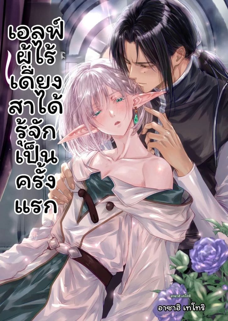 เอลฟ์บริสุทธิ์ รู้จักครั้งแรก